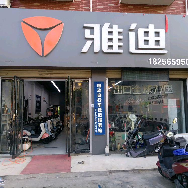 庐江雅迪融和家园店