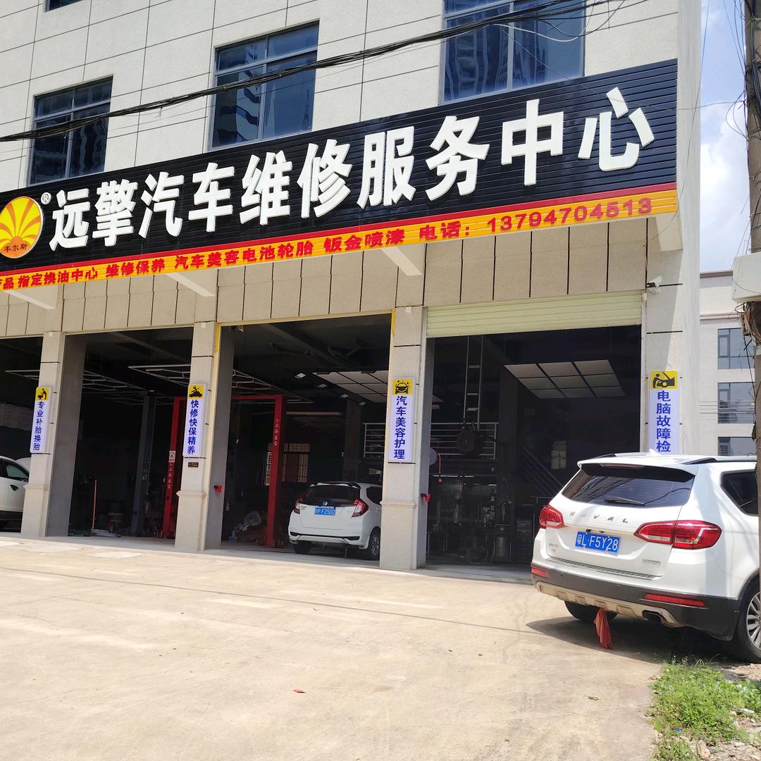 远擎汽车维修服务中心