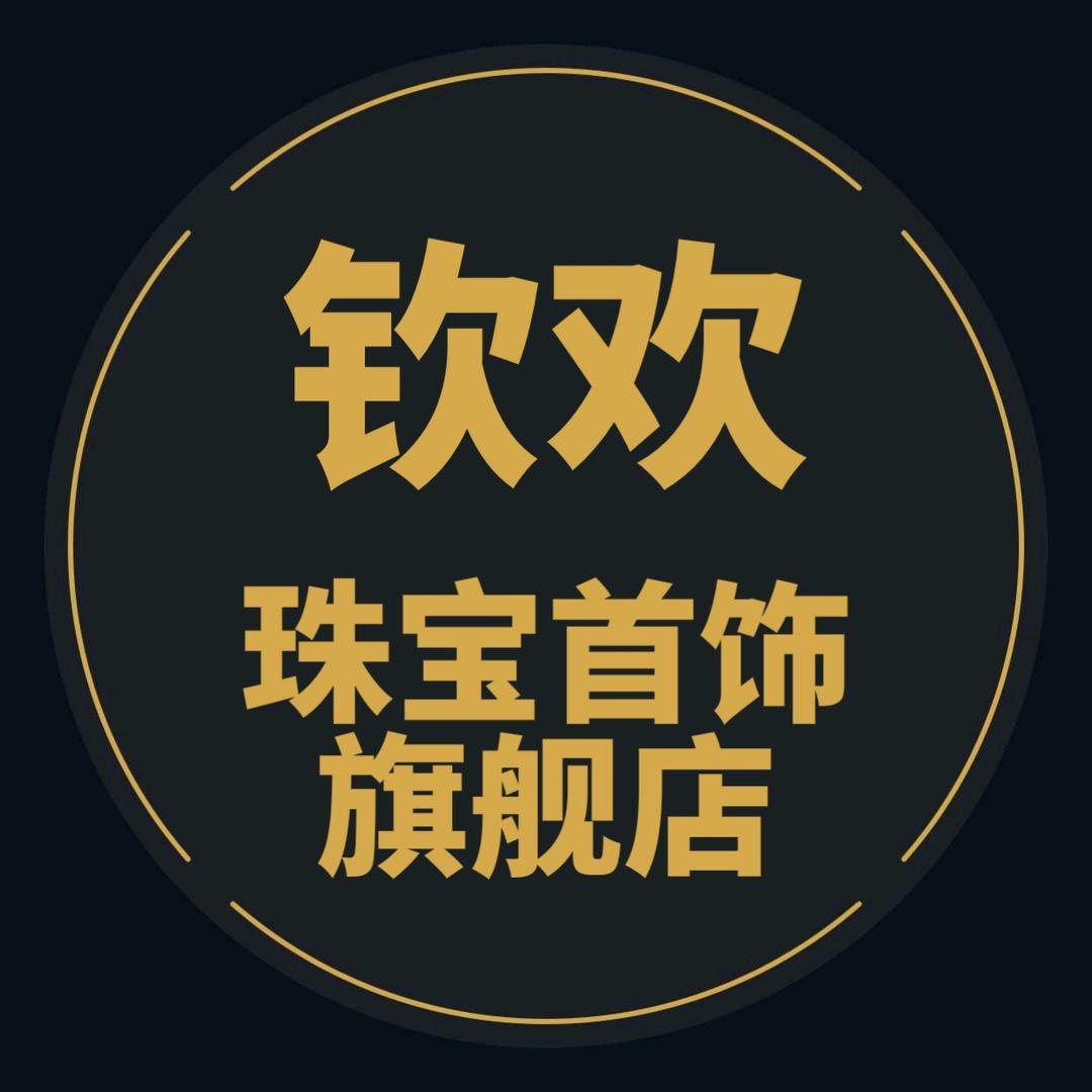 钦欢轻奢饰品