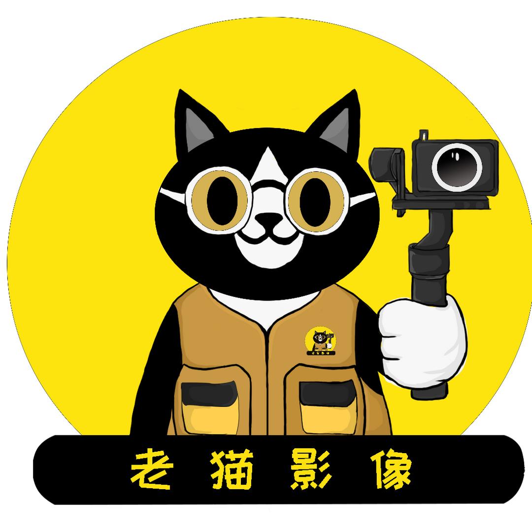 老猫影像工作室
