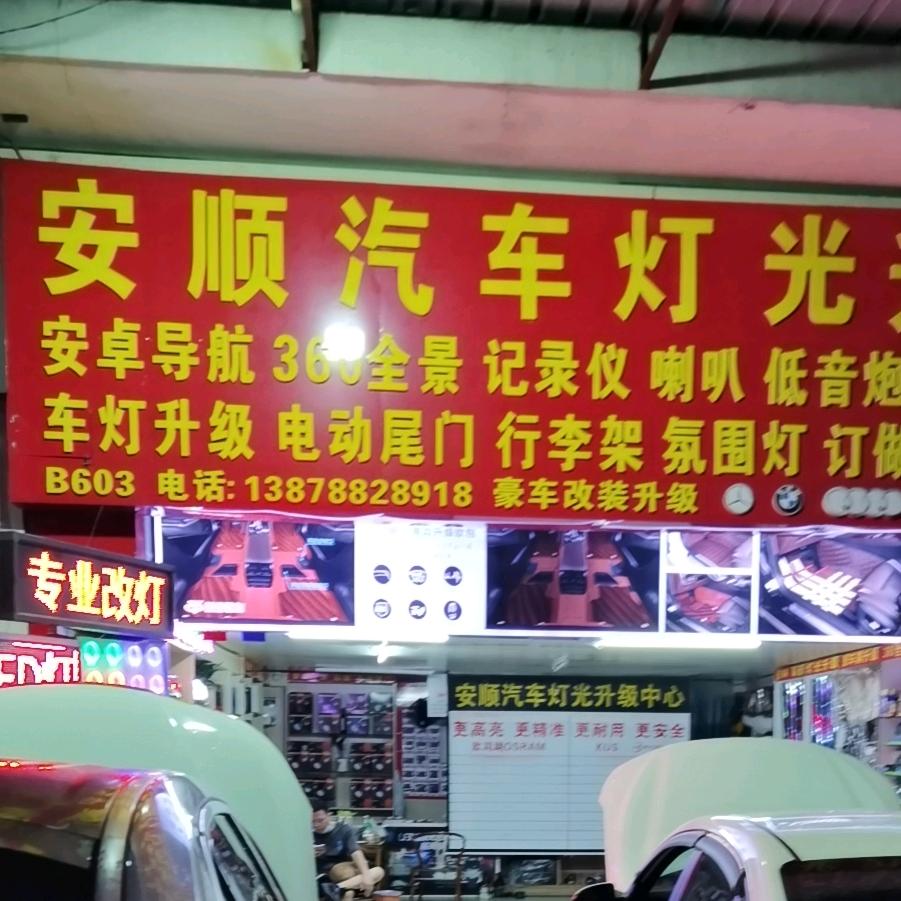 南宁安顺汽车灯光