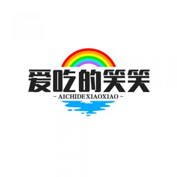爱美食的笑笑