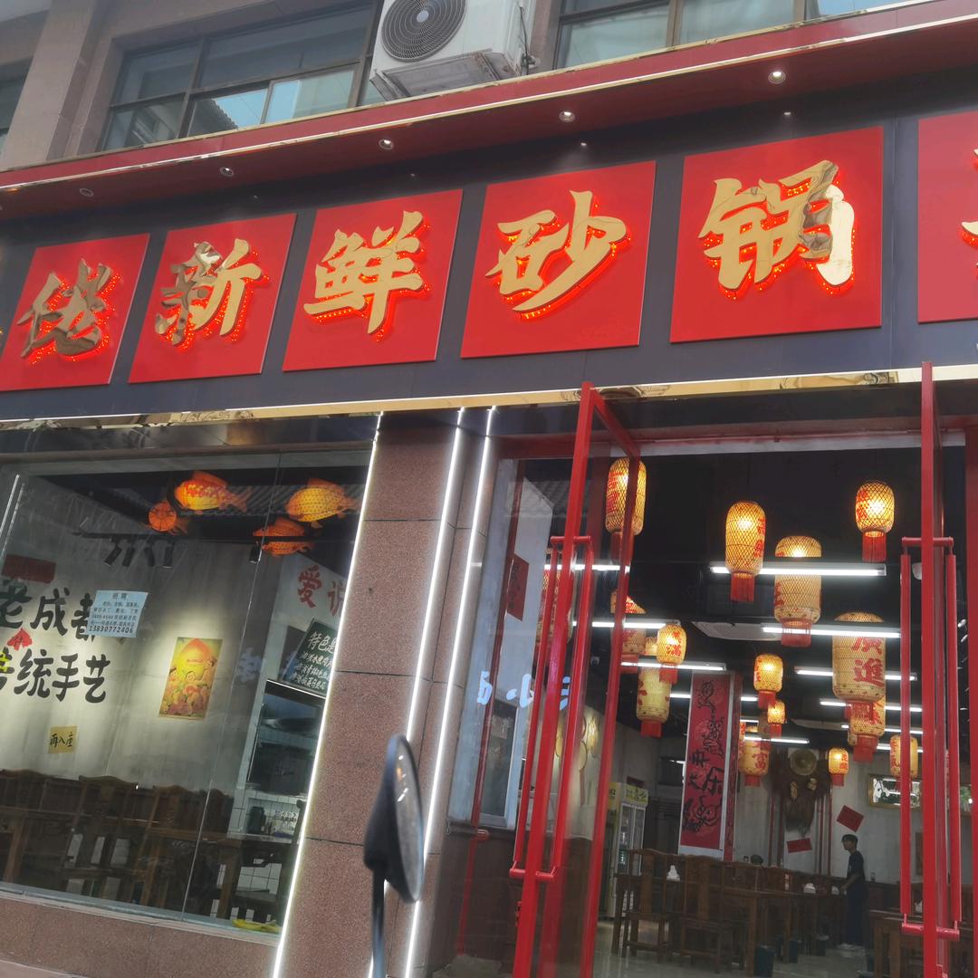 敦煌佬新鲜砂锅菜