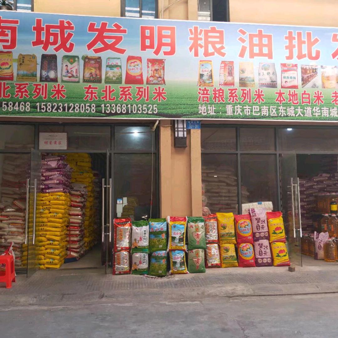 华南城发明粮油批发部
