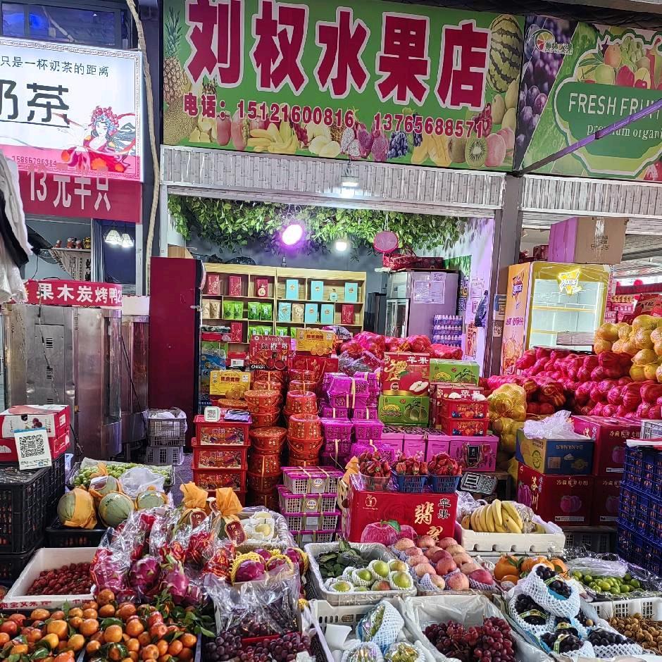 双塘农贸市场刘权水果店