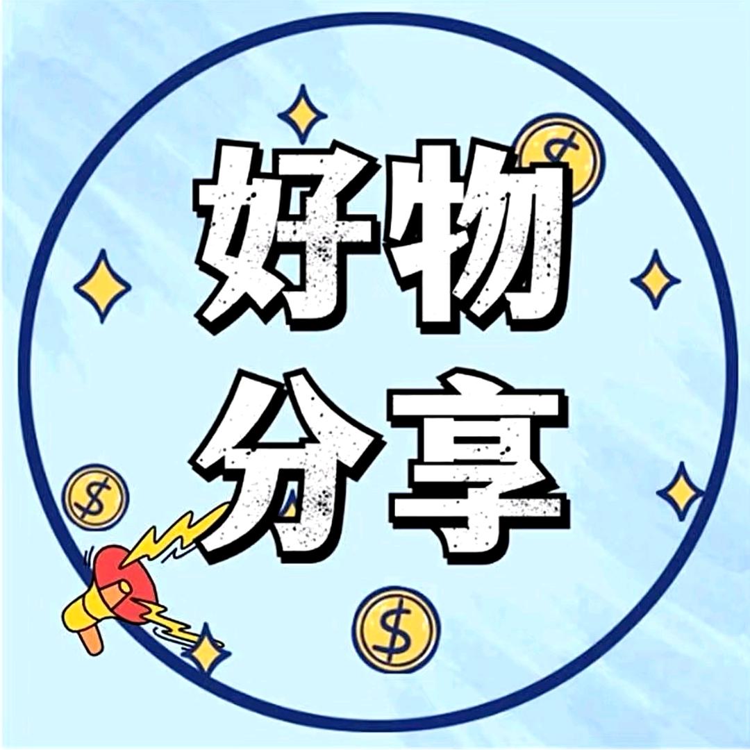 好物分享呀