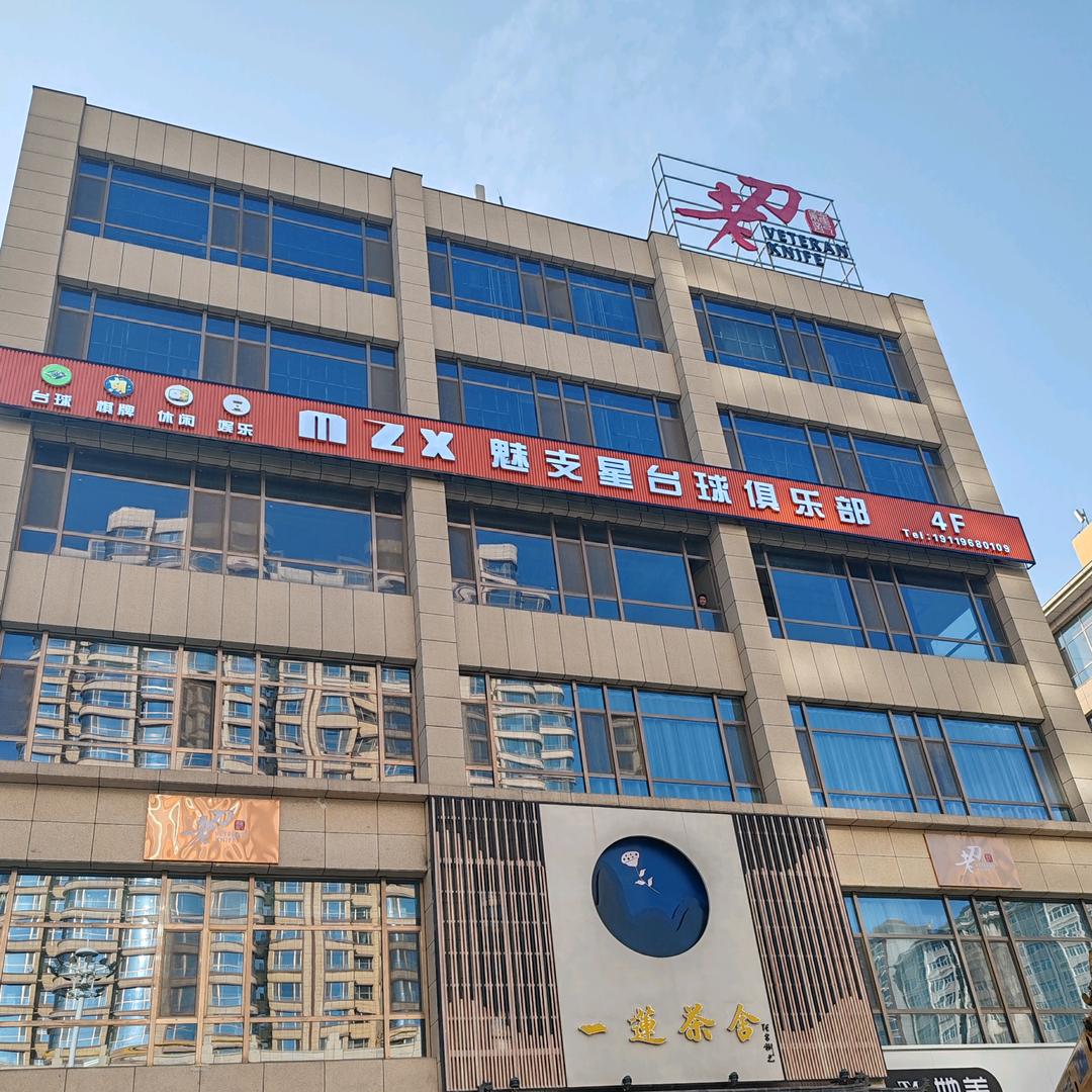 陇西魅支星台球俱乐部官方号