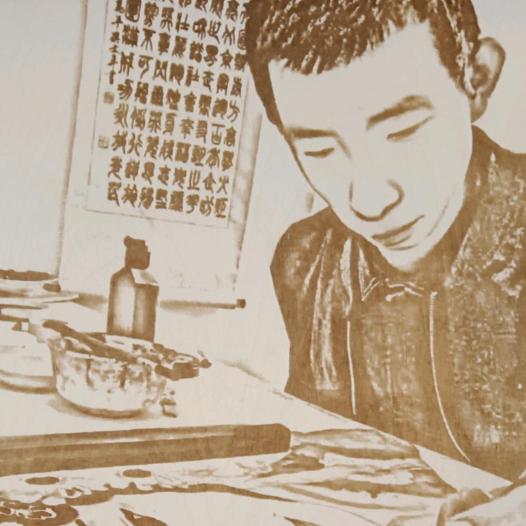 墨醒丹青