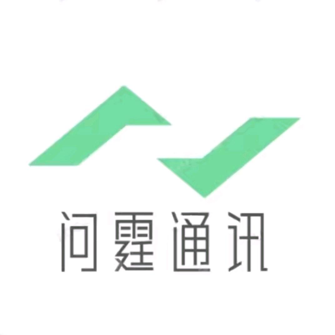 问霆