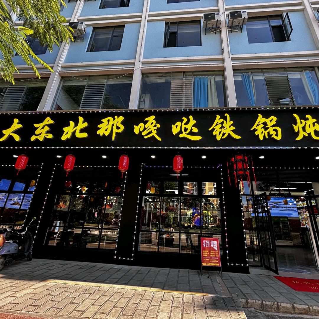 唐小元大东北那嘎哒铁锅炖(建水店)
