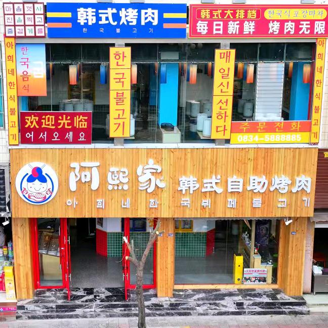 阿熙家韩式自助烤肉
