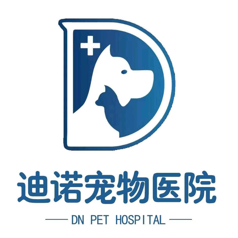 迪诺宠物医院