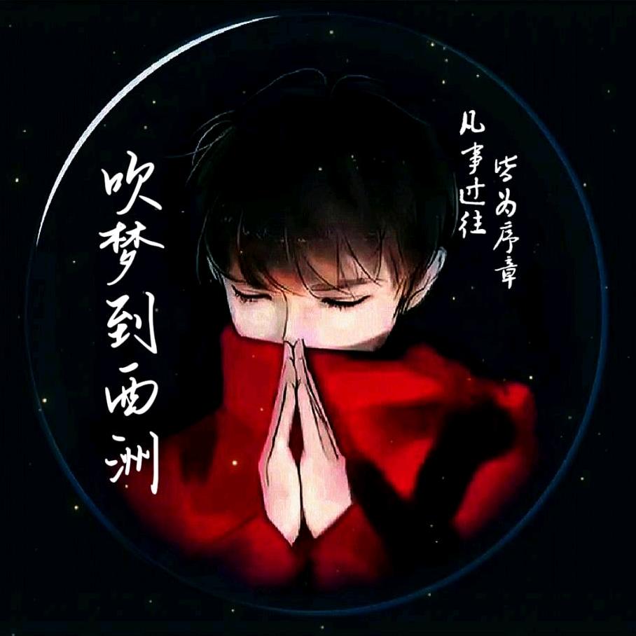 吹梦到西洲～～