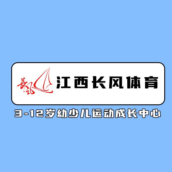 南昌长风少儿运动馆