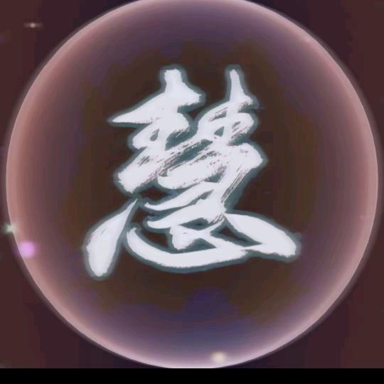 慧姐