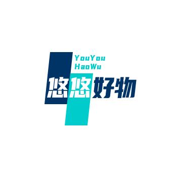 悠悠好物