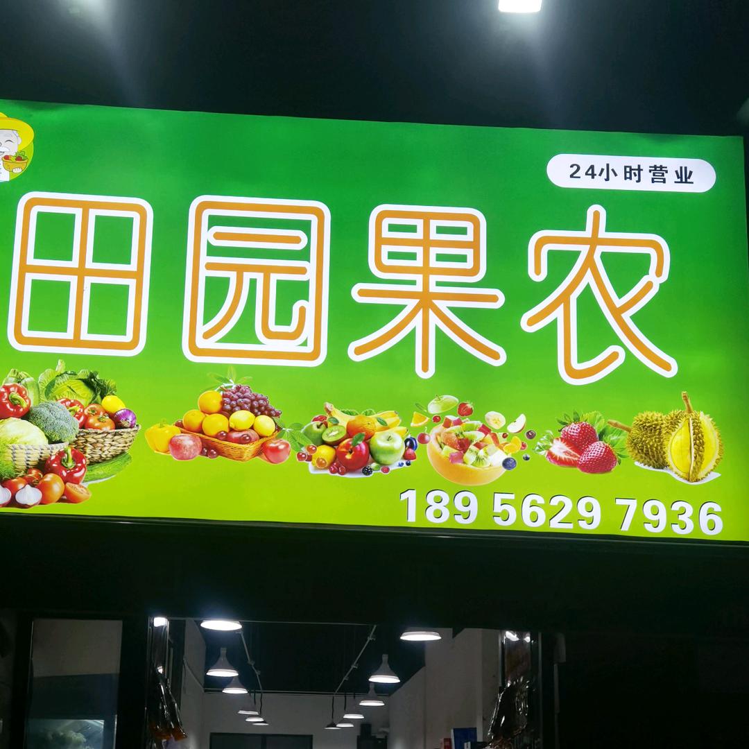 田园果农 水果 蔬菜