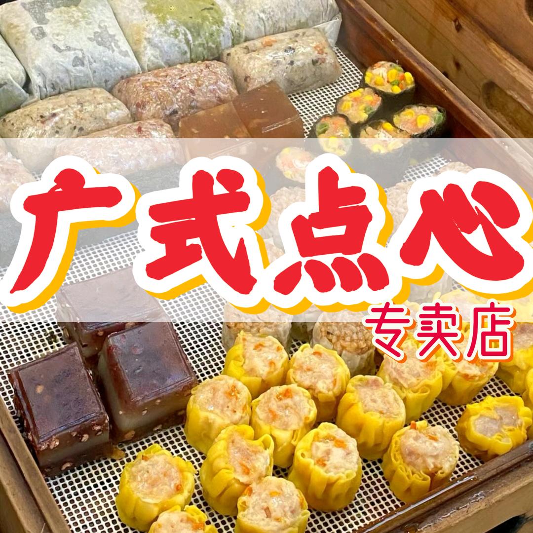 广式点心团购福利