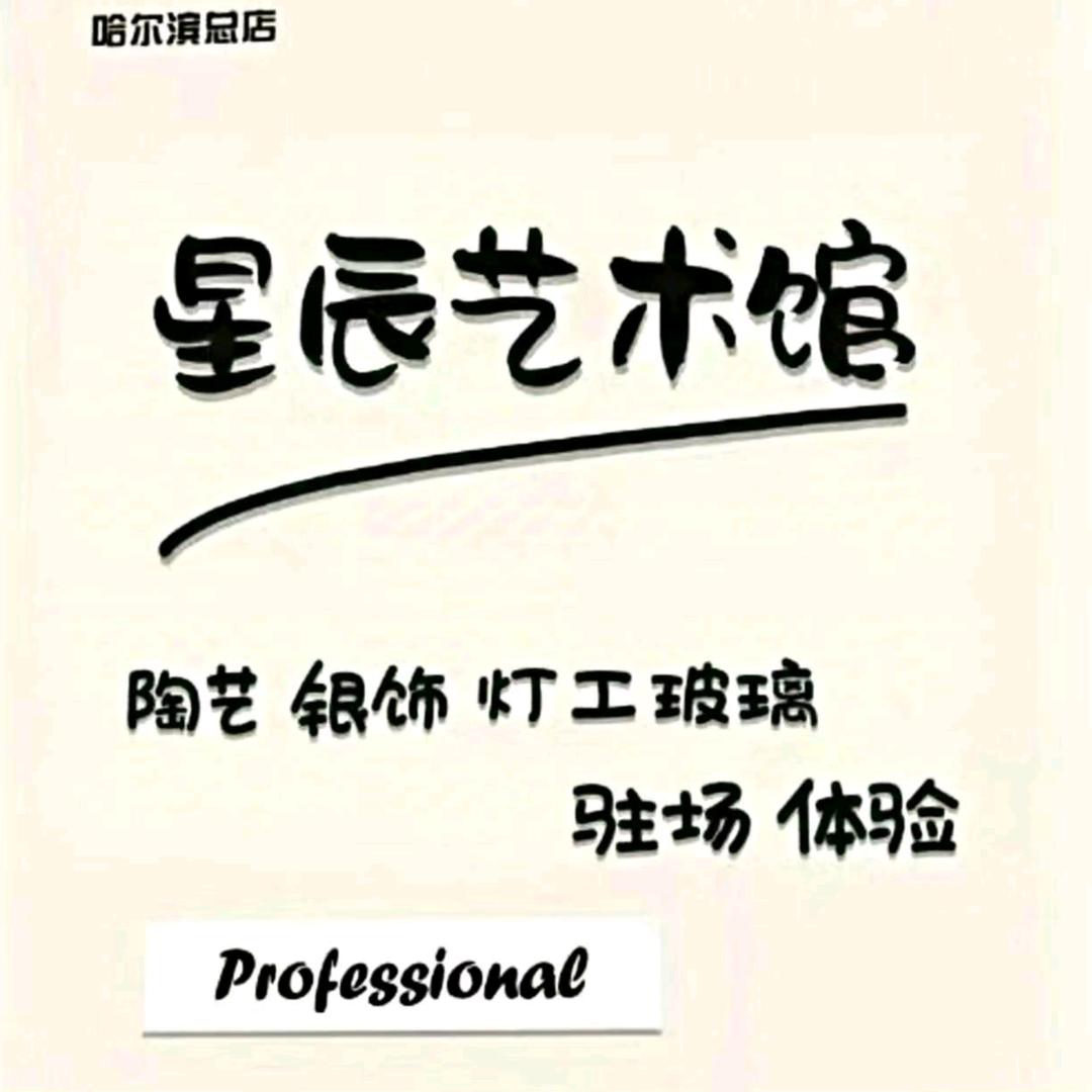 星辰艺术馆·陶艺·银饰·烧玻璃