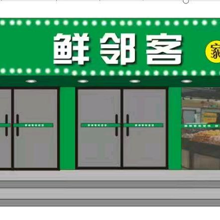 鲜邻客·有家十团购号