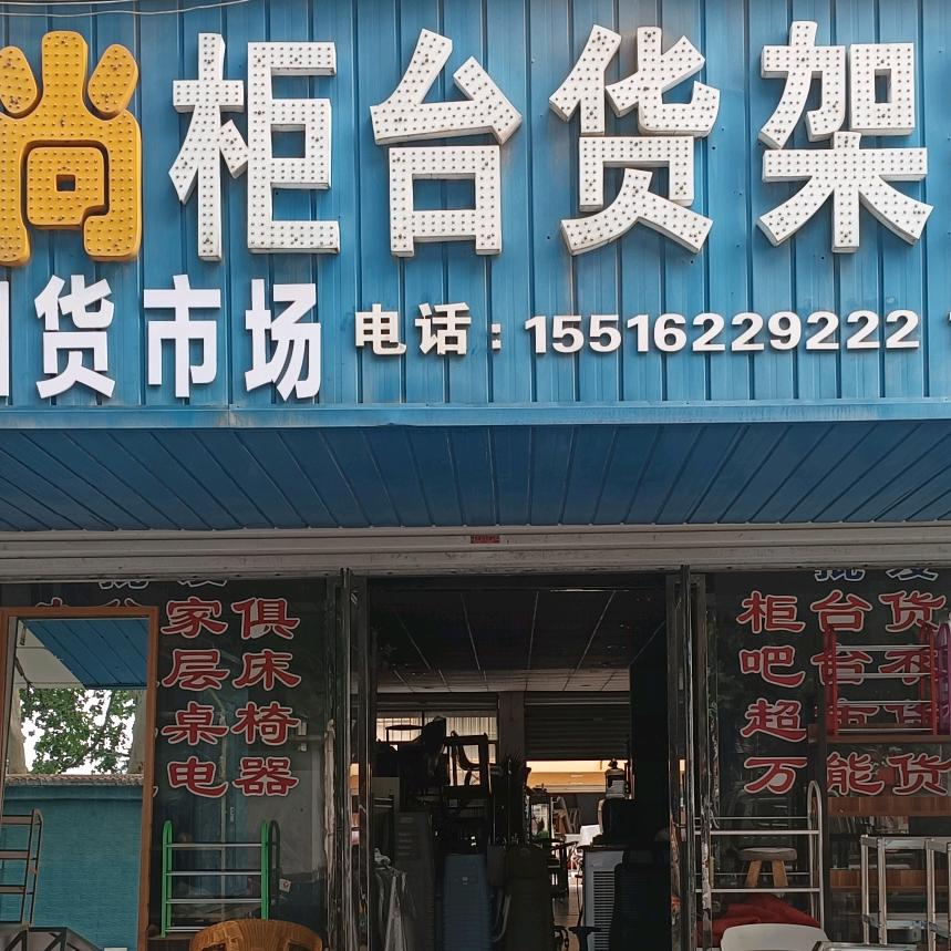 灵宝市开源旧货交易中心