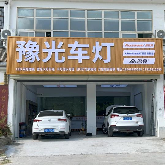 豫光车灯