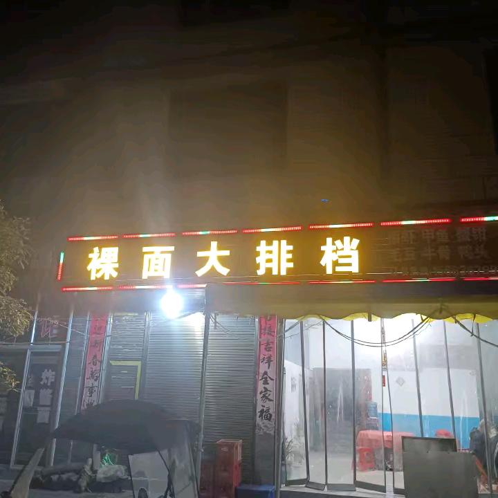 酉酬裸面大排档