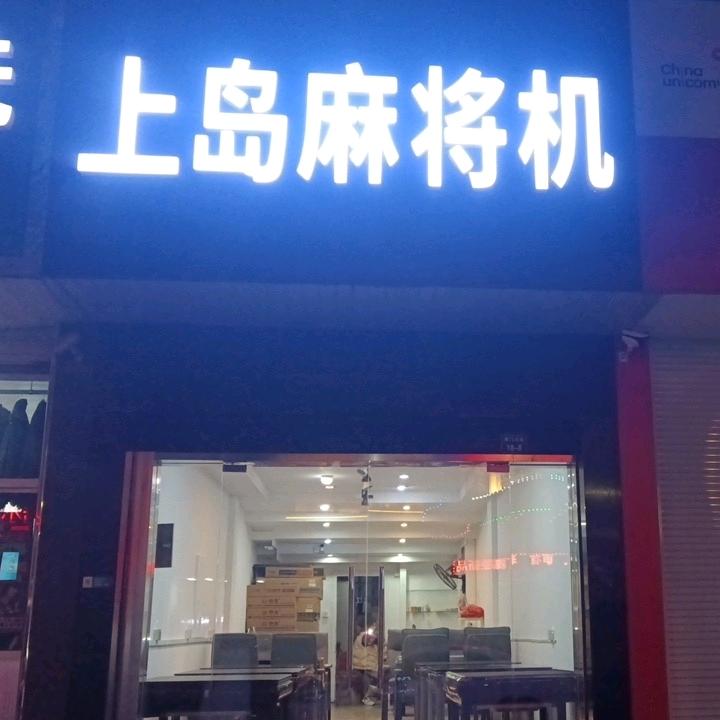 上岛麻将机金坛特许经销商