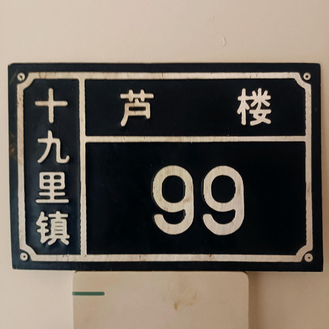 打工的农民芦敬恩