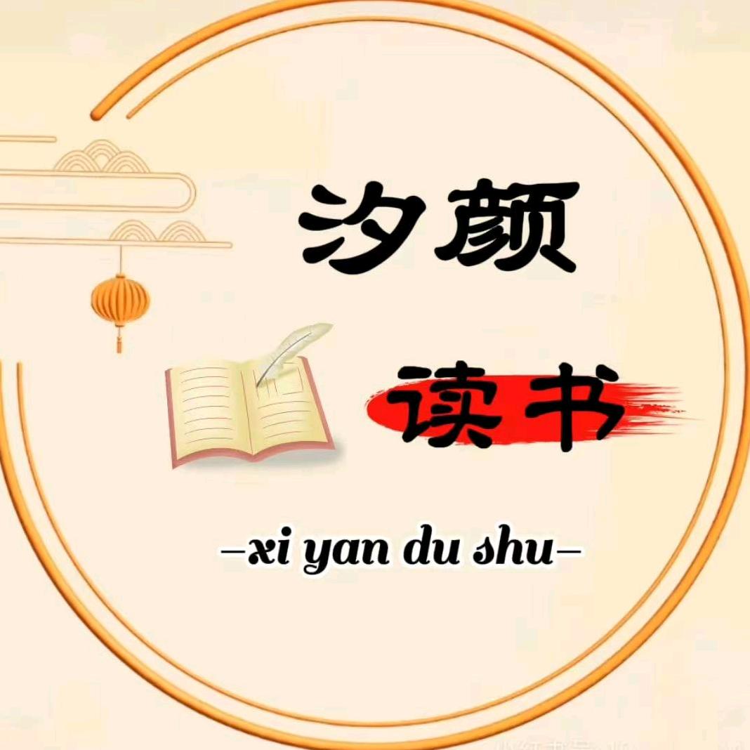 汐颜读书