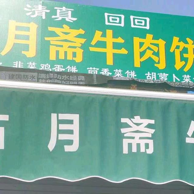 古月斋牛肉饼