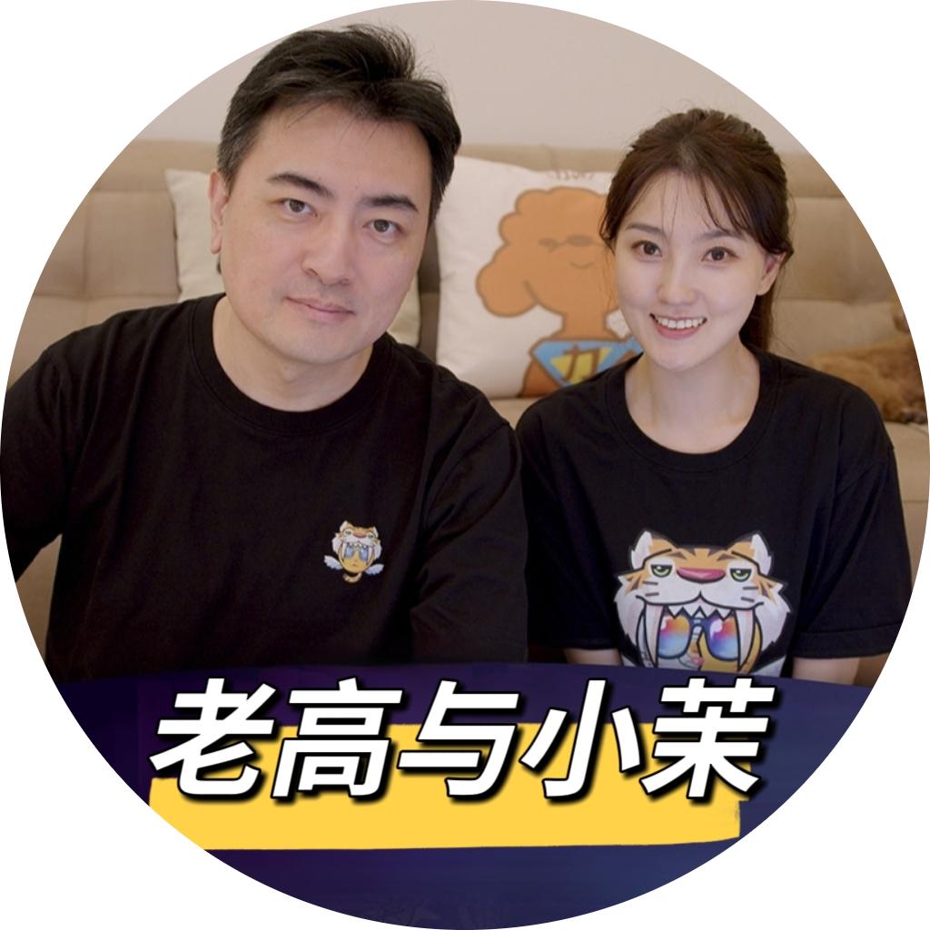 老高与小茉【YouTube】