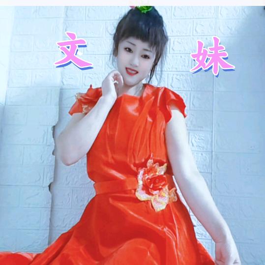 文妹