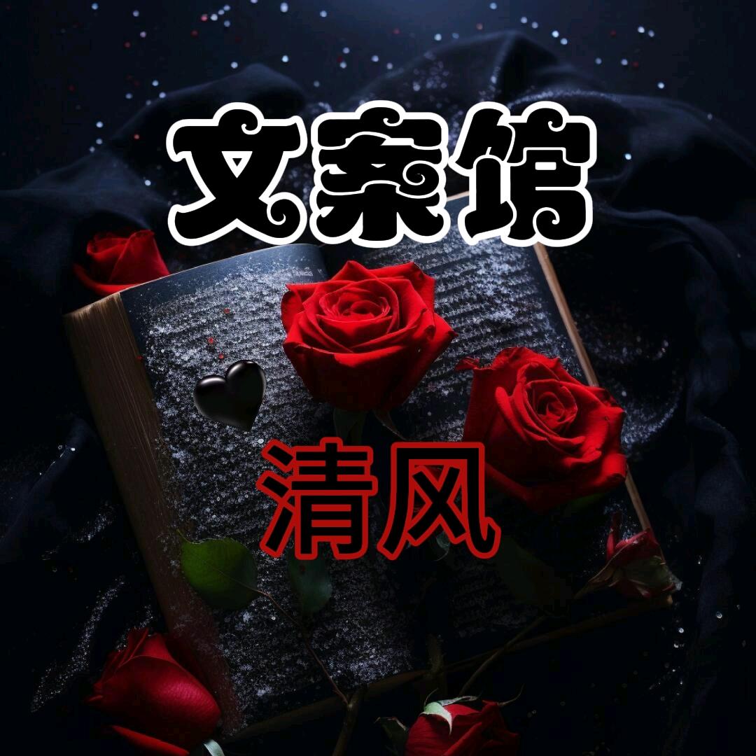 清风文案馆