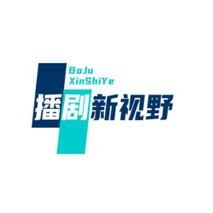 播剧新视野