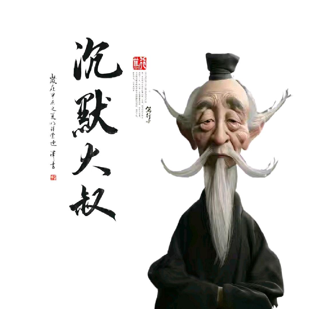 沉默大叔