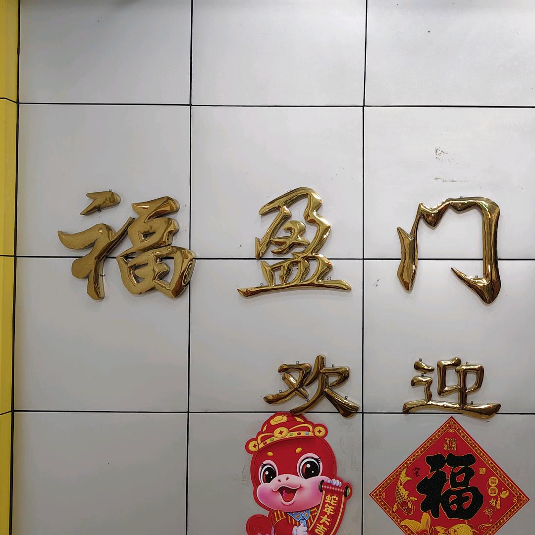 福盈门酒家