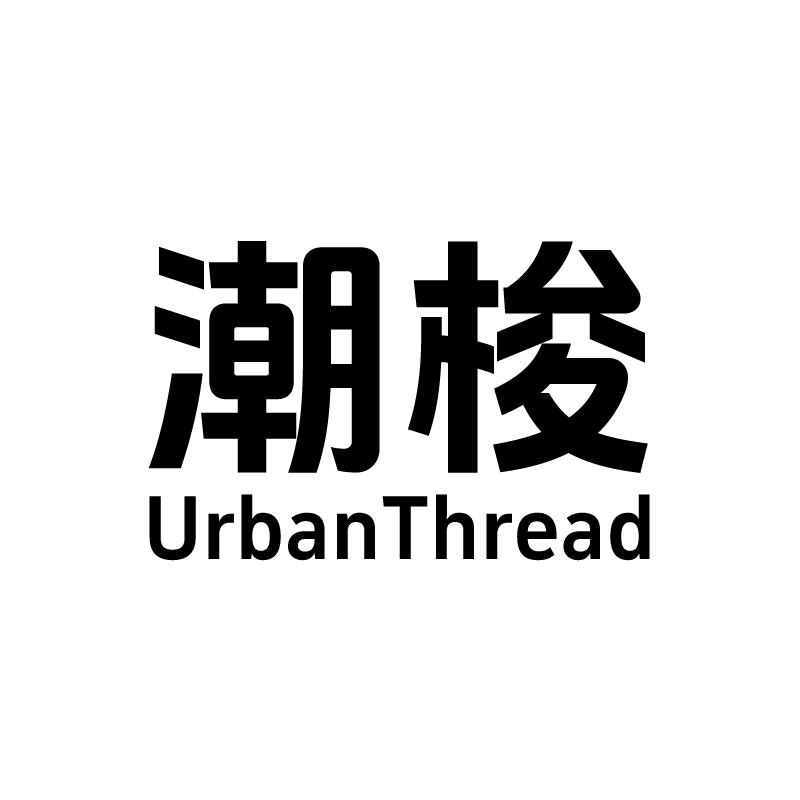 潮梭UrbanThread服饰