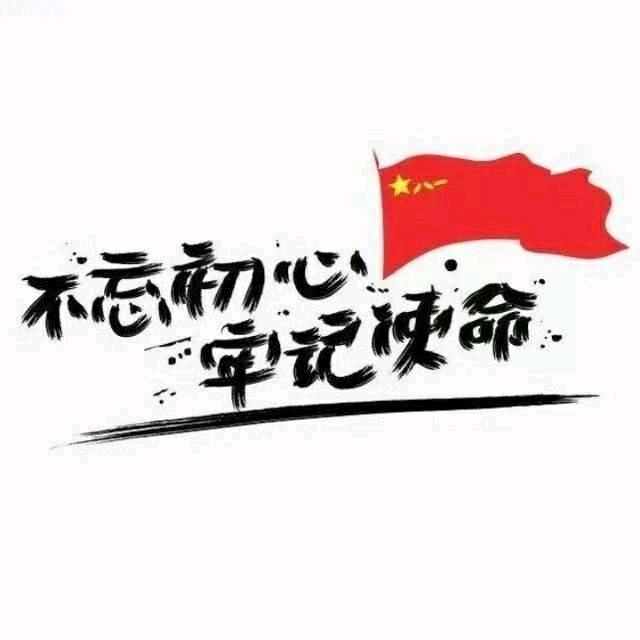 不忘初心