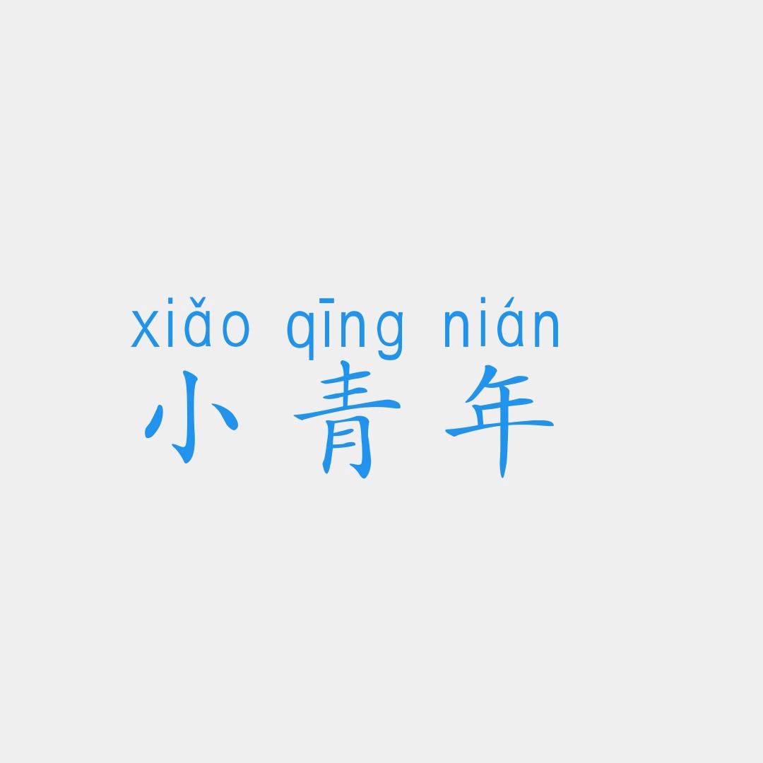 小青年