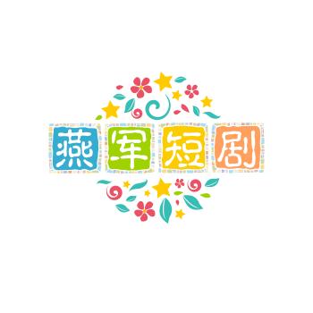 燕军
