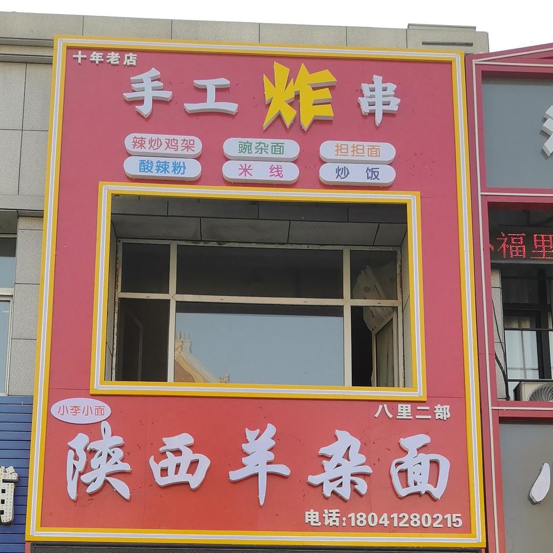 陕西羊杂面（三江源店）