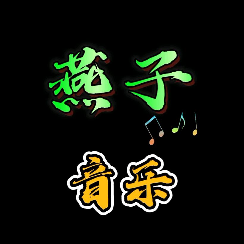 燕子音乐