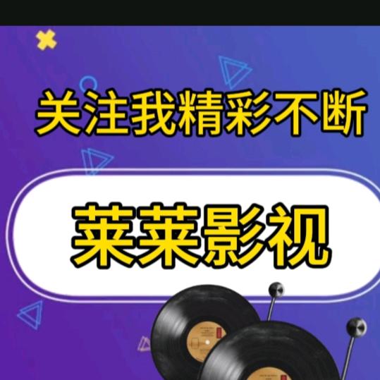 莱莱影视