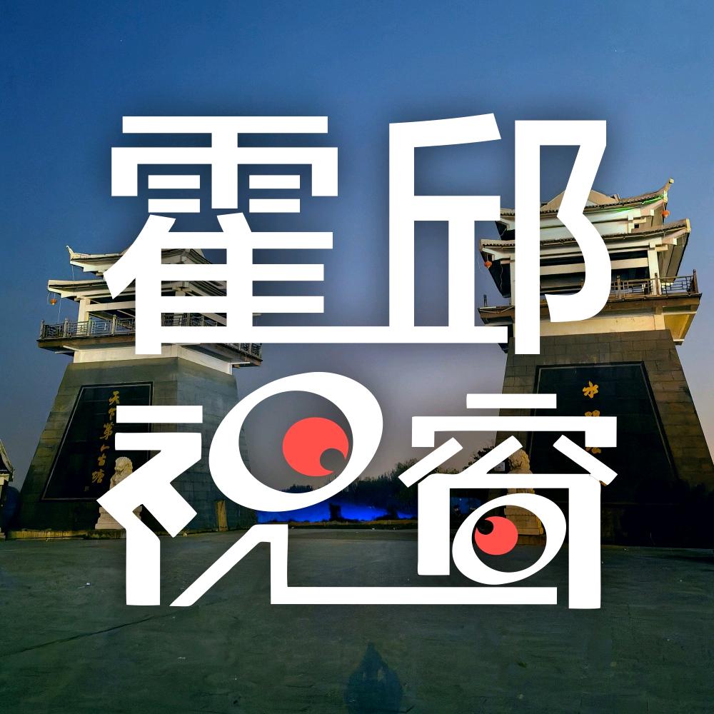 霍邱视窗
