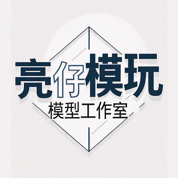亮仔模玩