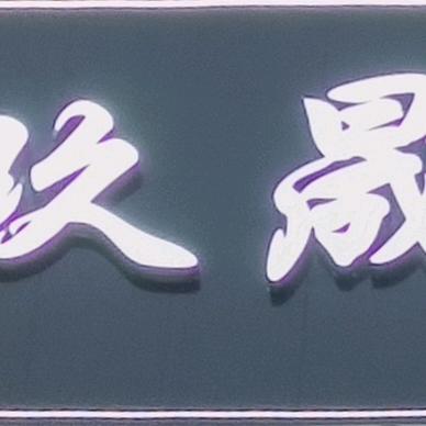 玖晟台球俱乐部官方号