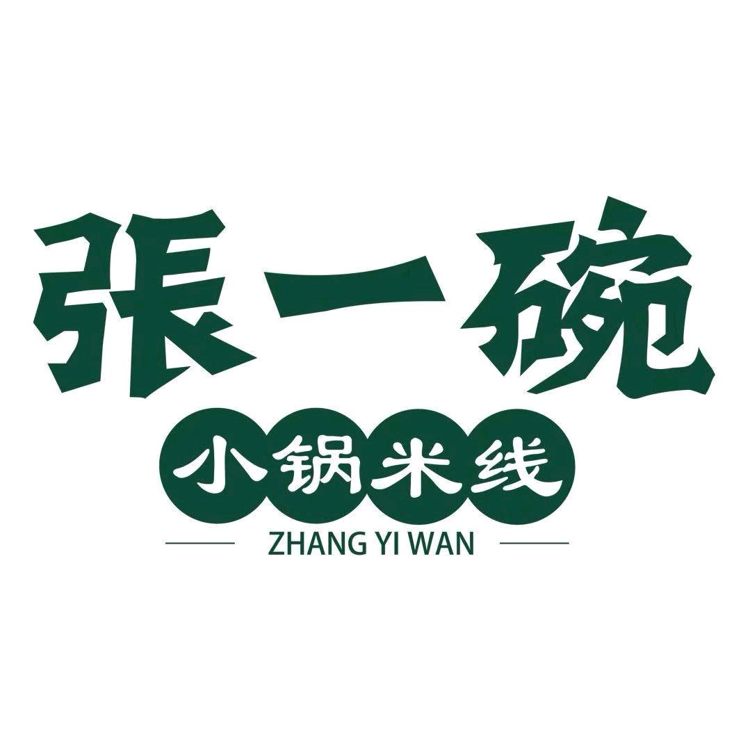 张一碗小锅米线（遵化店）