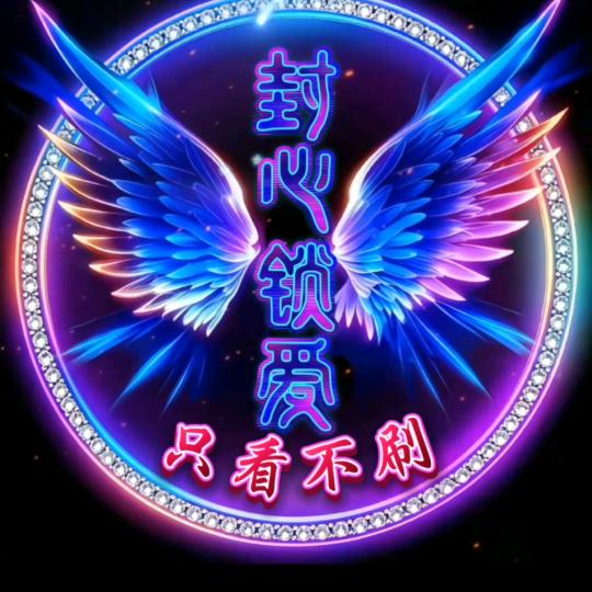 封心锁爱，只看不刷
