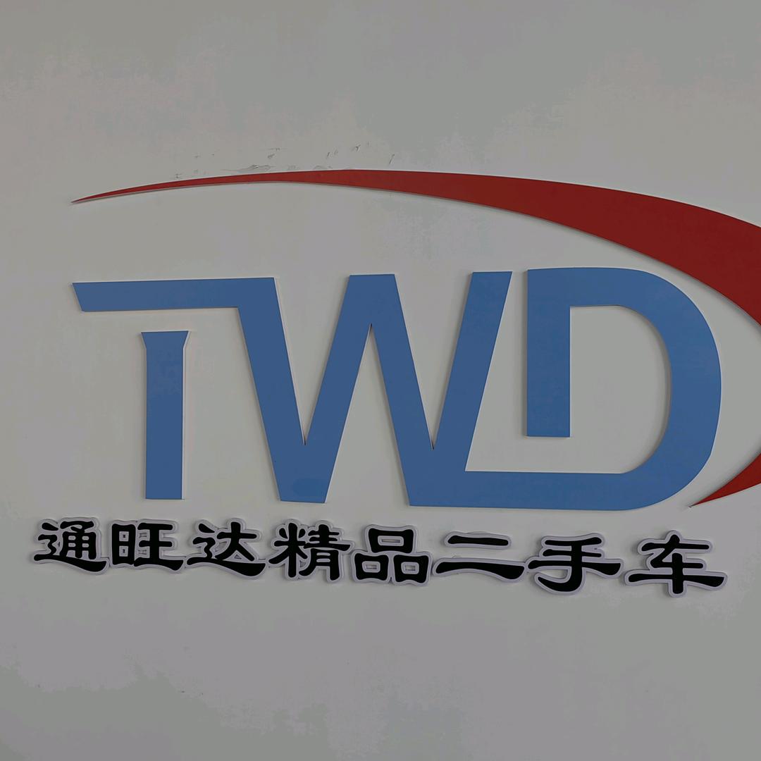 哈尔滨市通旺达二手车